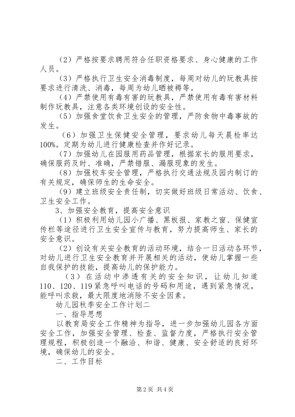 20XX年幼儿园秋季安全工作计划_第2页