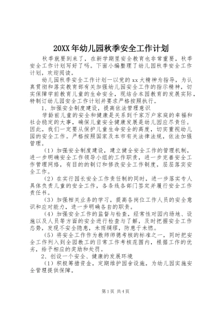 20XX年幼儿园秋季安全工作计划