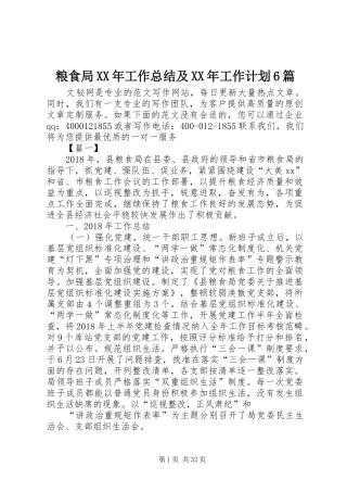 粮食局XX年工作总结及XX年工作计划6篇 