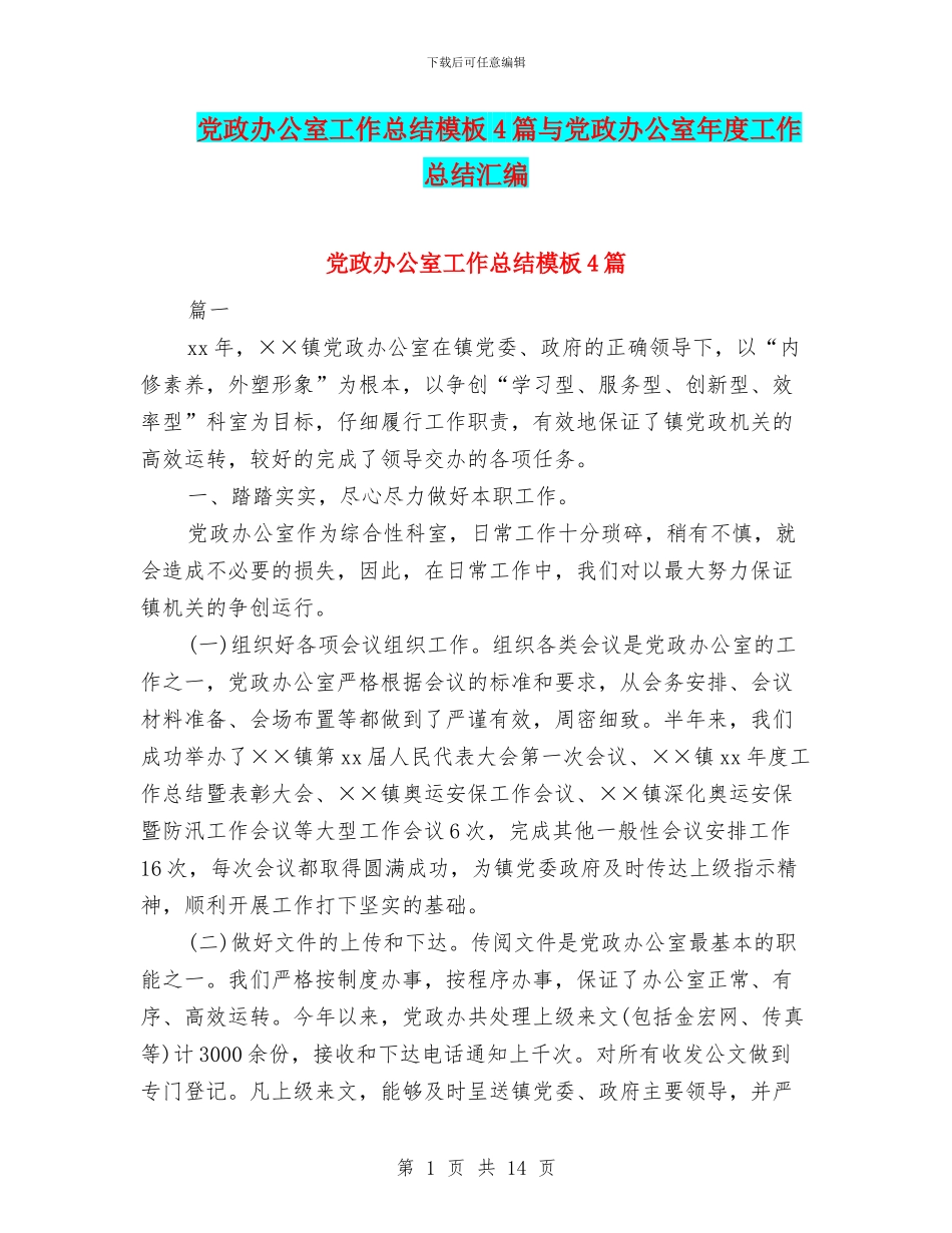 党政办公室工作总结模板4篇与党政办公室年度工作总结汇编_第1页