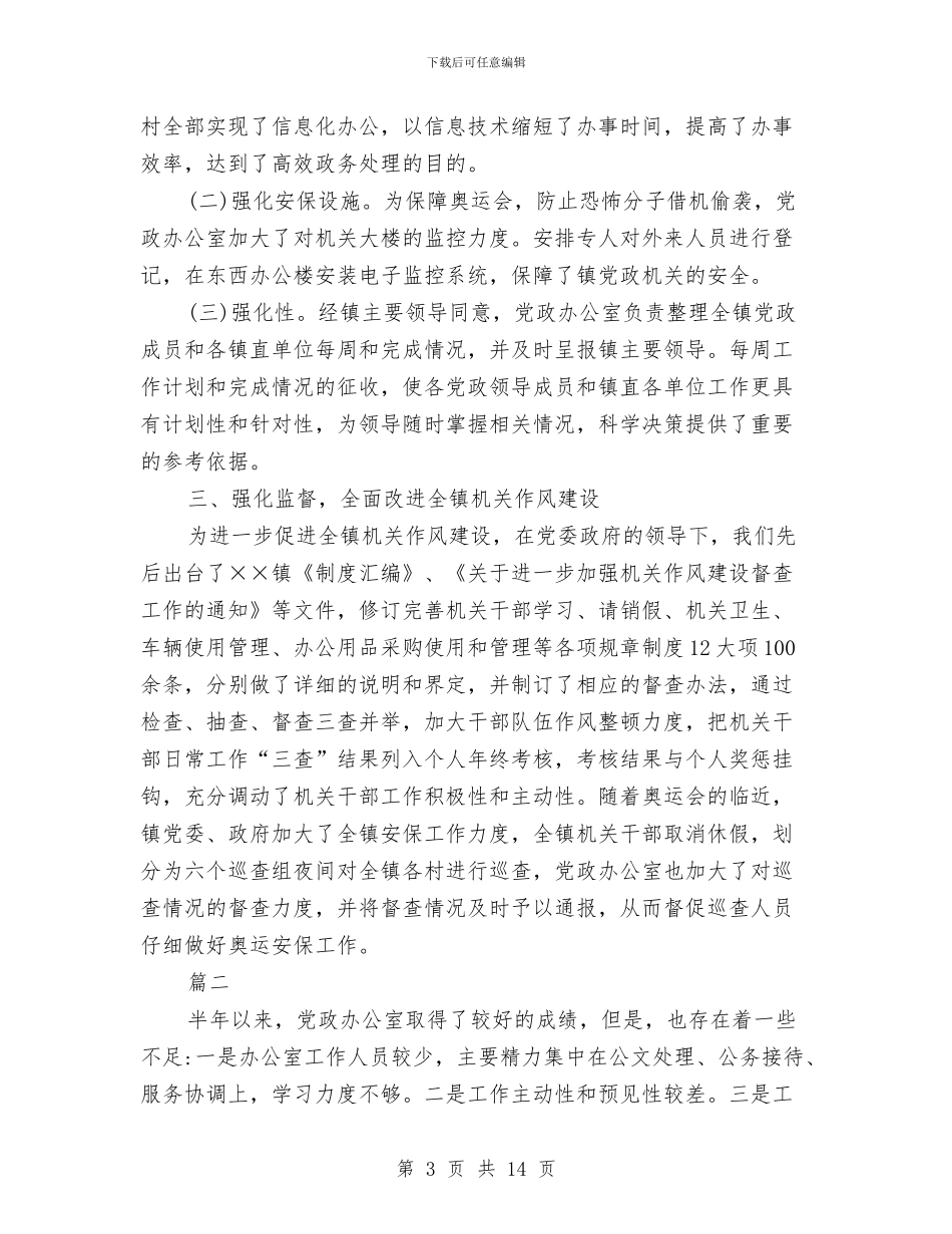 党政办公室工作总结模板4篇与党政办公室年度工作总结汇编_第3页