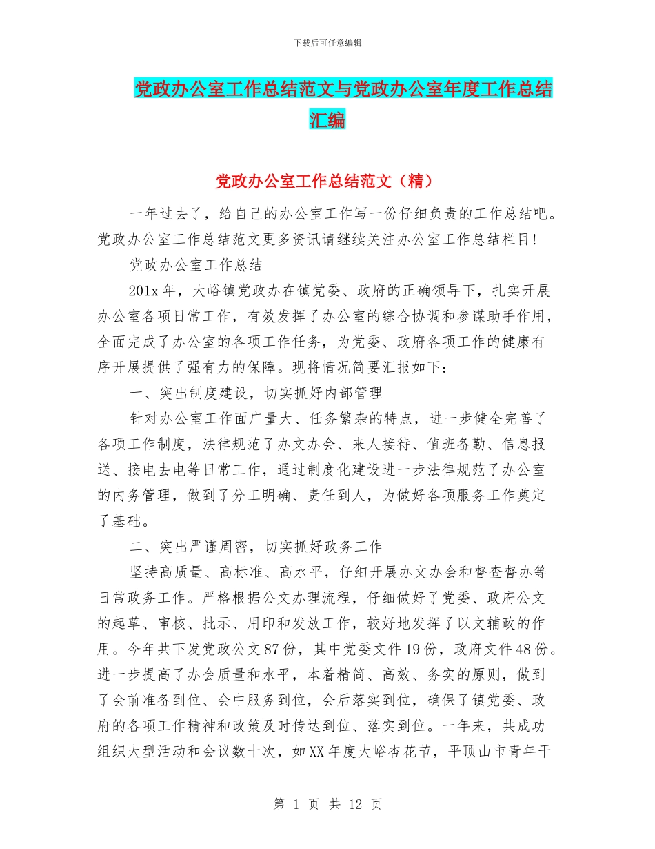党政办公室工作总结范文与党政办公室年度工作总结汇编_第1页