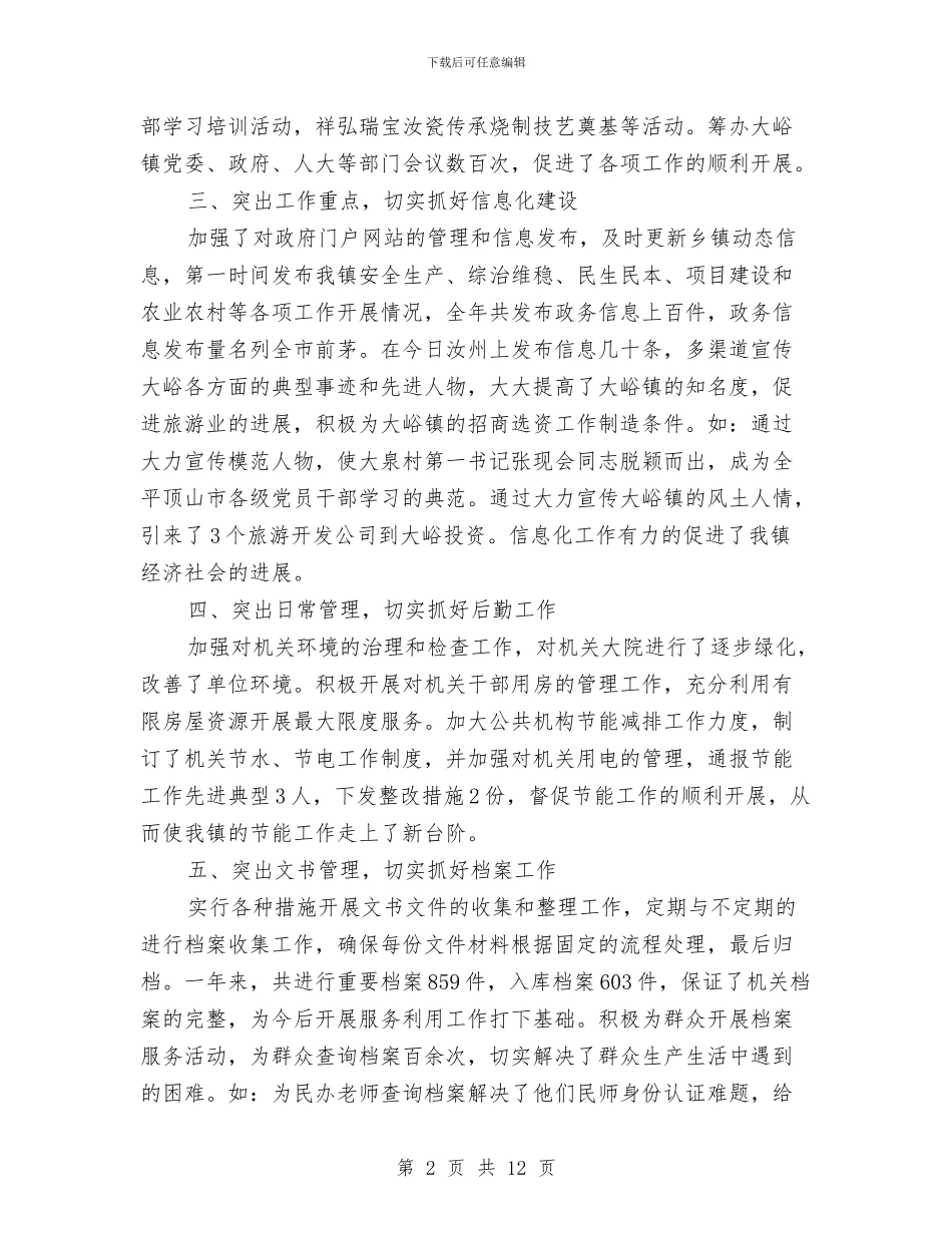 党政办公室工作总结范文与党政办公室年度工作总结汇编_第2页
