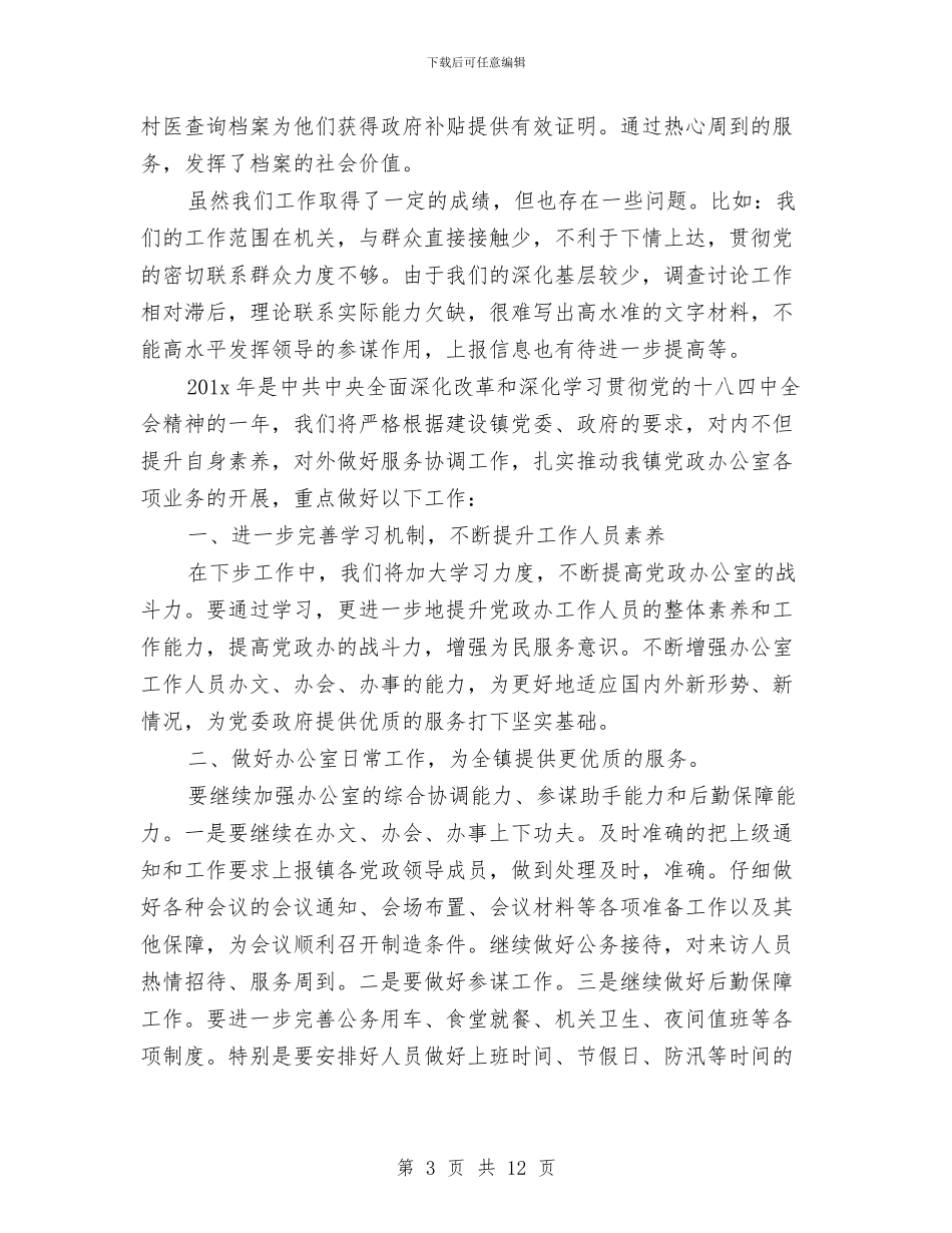党政办公室工作总结范文与党政办公室年度工作总结汇编_第3页