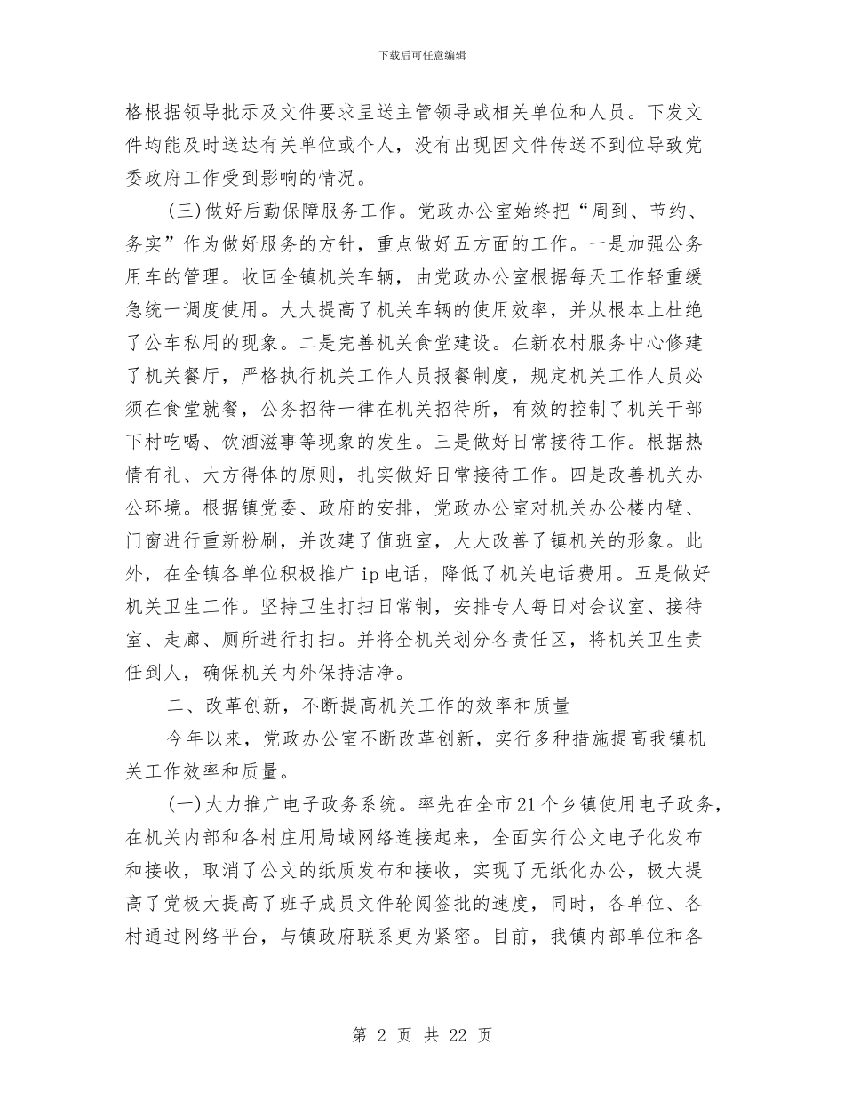 党政办公室工作总结模板4篇与党政办公室工作总结范文汇编_第2页