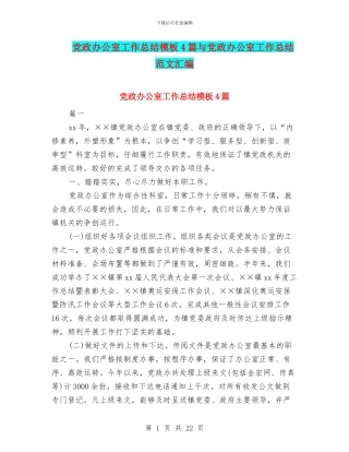 党政办公室工作总结模板4篇与党政办公室工作总结范文汇编