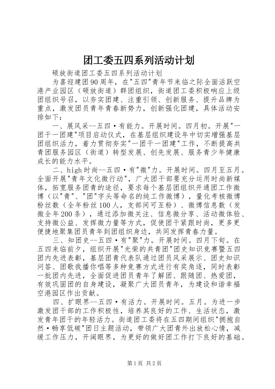 团工委五四系列活动计划 _第1页