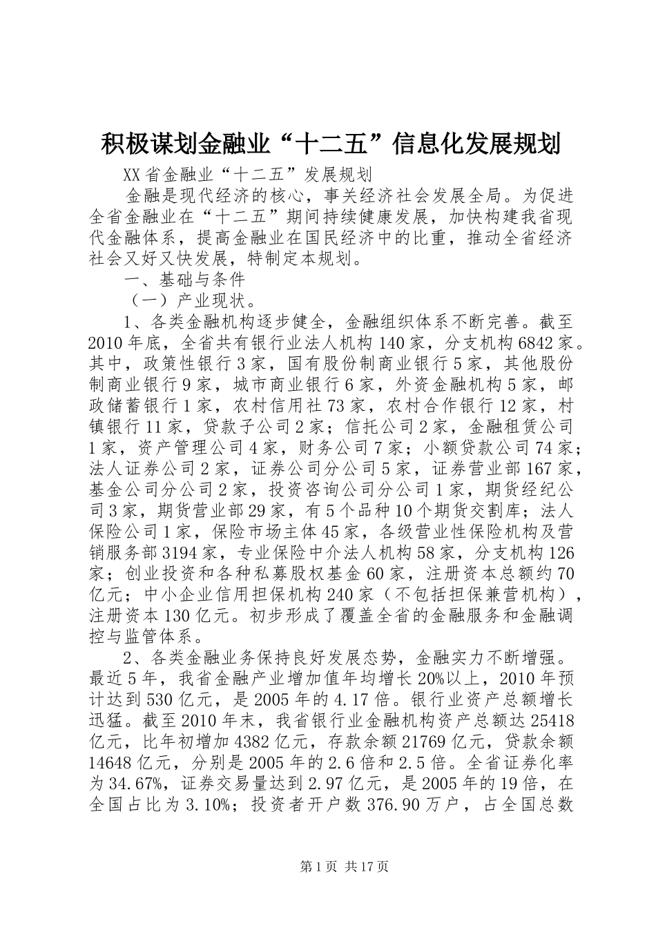 积极谋划金融业“十二五”信息化发展规划 _第1页