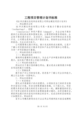 工程项目管理计划书标准 