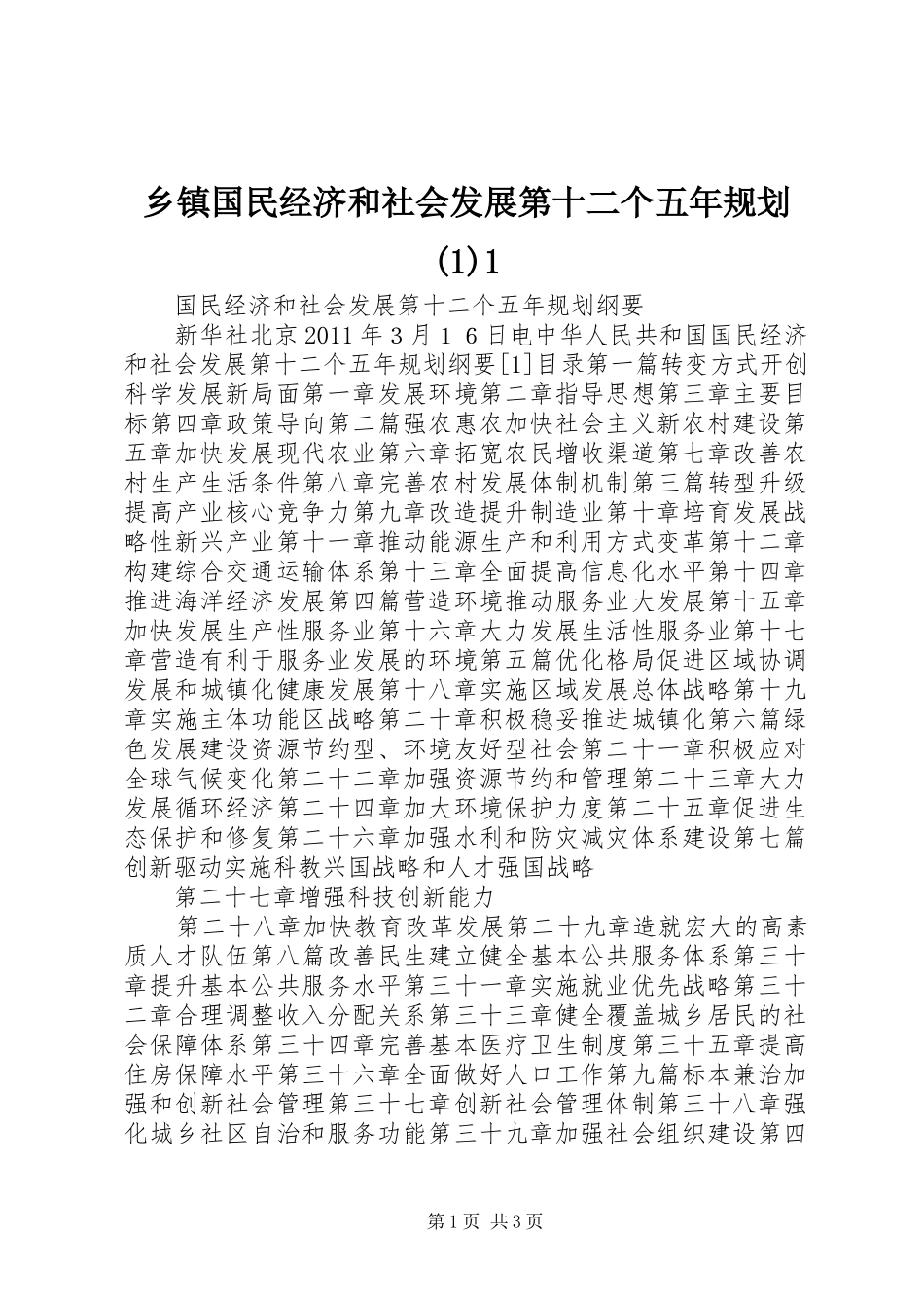 乡镇国民经济和社会发展第十二个五年规划1_第1页