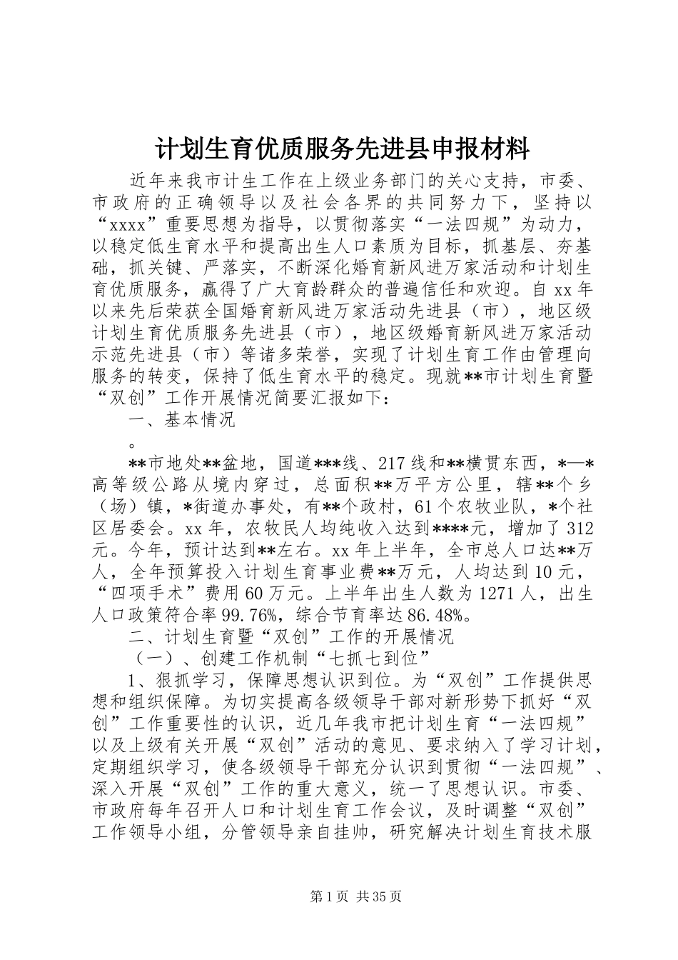 计划生育优质服务先进县申报材料 _第1页