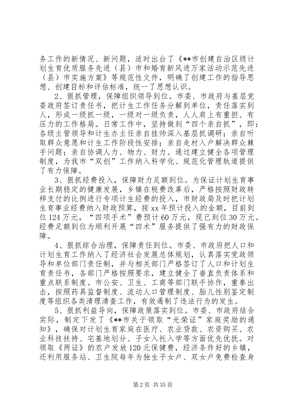 计划生育优质服务先进县申报材料 _第2页