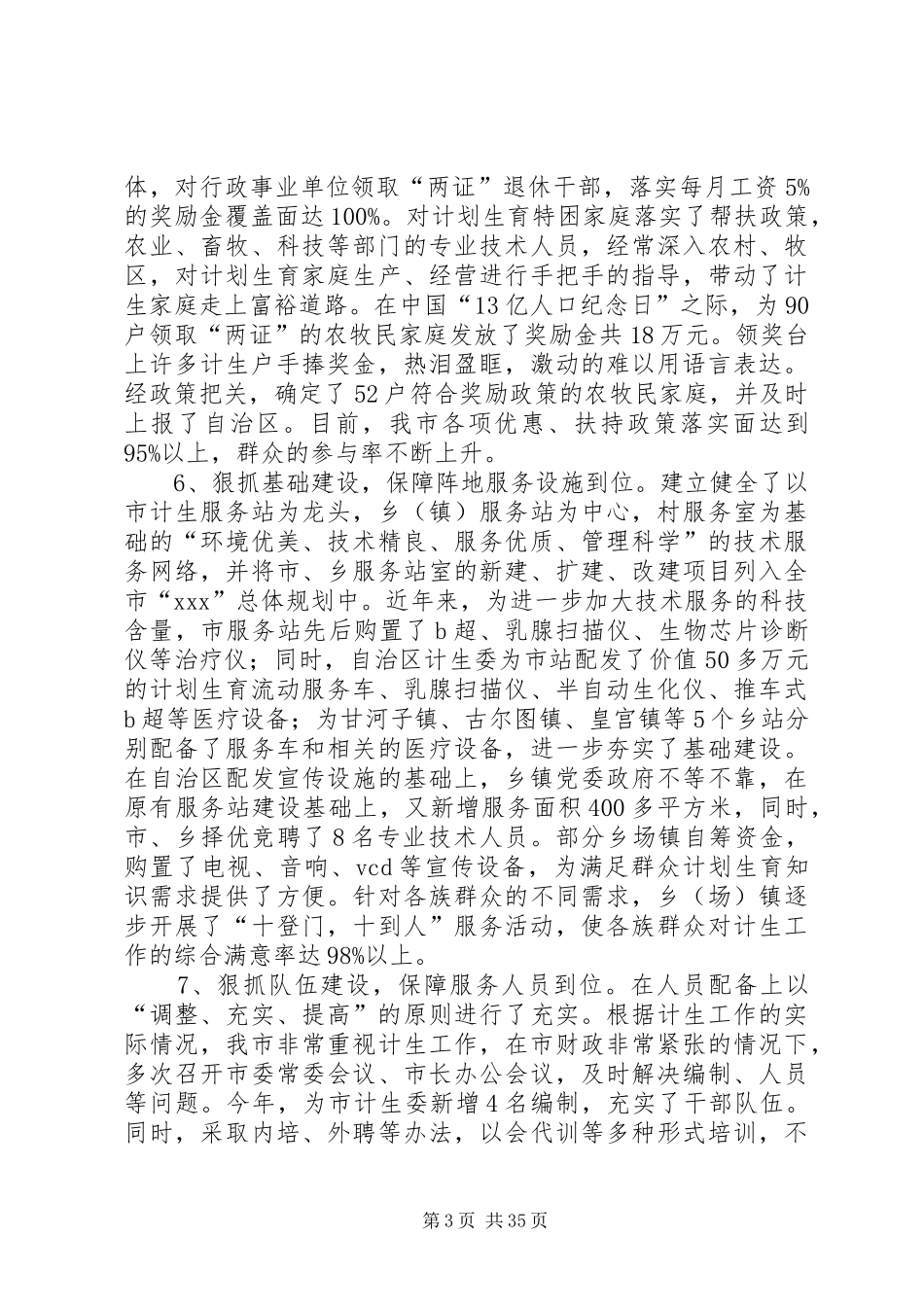 计划生育优质服务先进县申报材料 _第3页