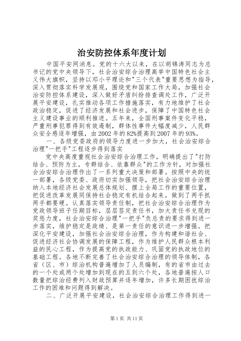 治安防控体系年度计划 _第1页