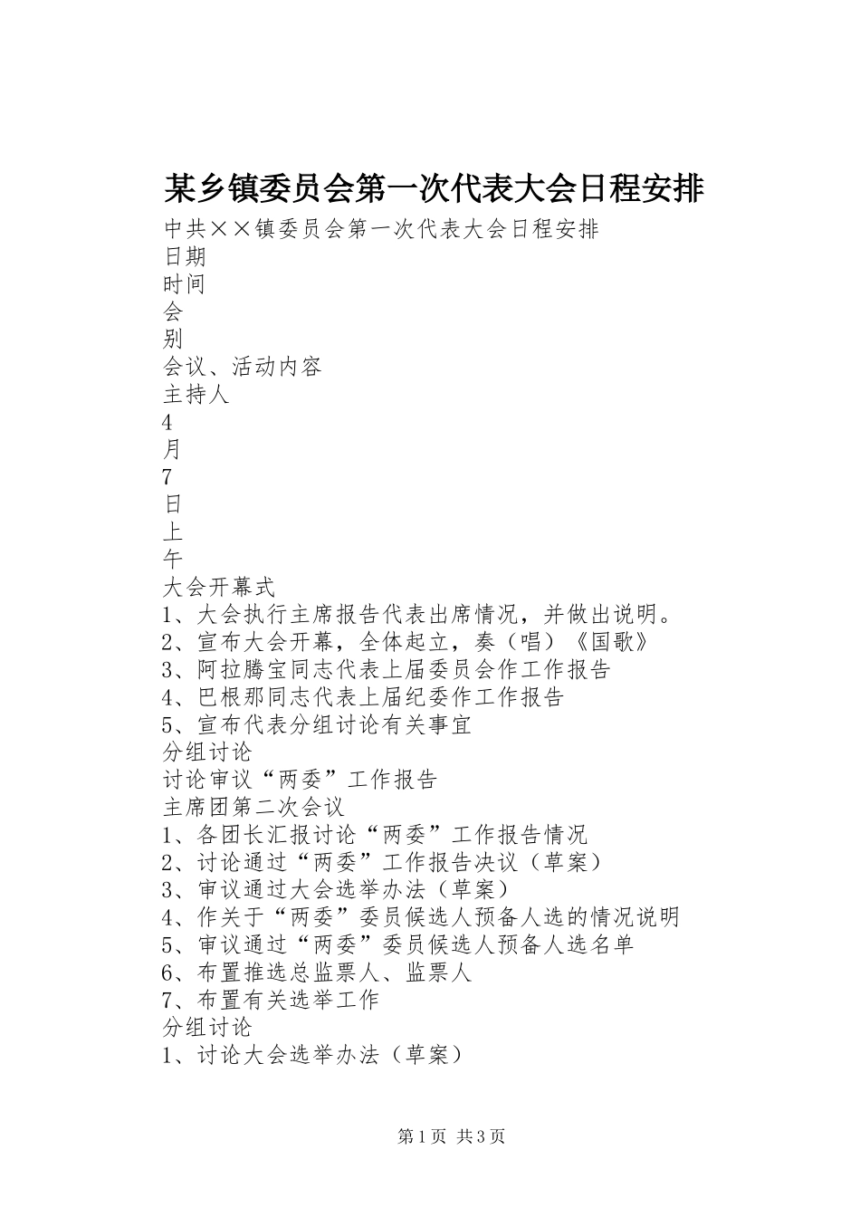 某乡镇委员会第一次代表大会日程安排 _第1页