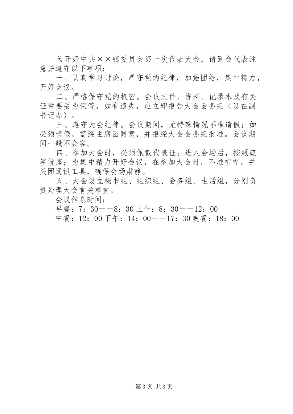 某乡镇委员会第一次代表大会日程安排 _第3页