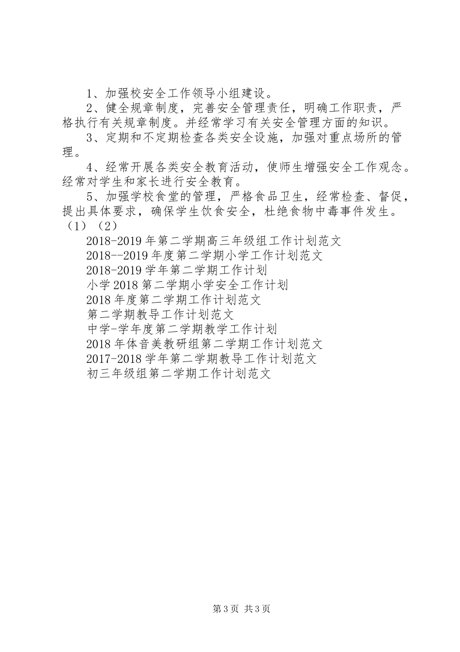 20XX年—20XX年学年度第二学期安全工作计划_第3页
