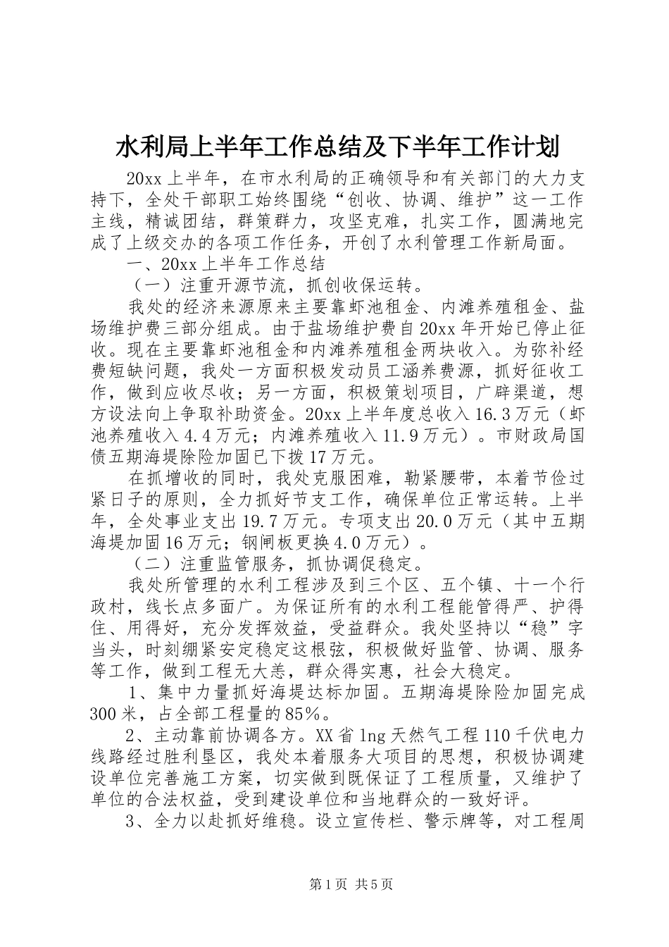 水利局上半年工作总结及下半年工作计划 _第1页