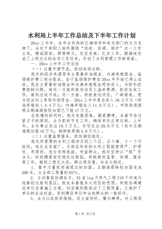 水利局上半年工作总结及下半年工作计划 