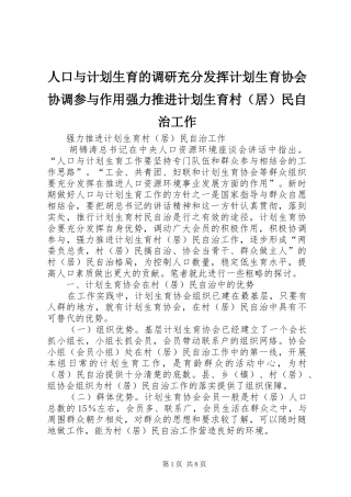 人口与计划生育的调研充分发挥计划生育协会协调参与作用强力推进计划生育村（居）民自治工作 