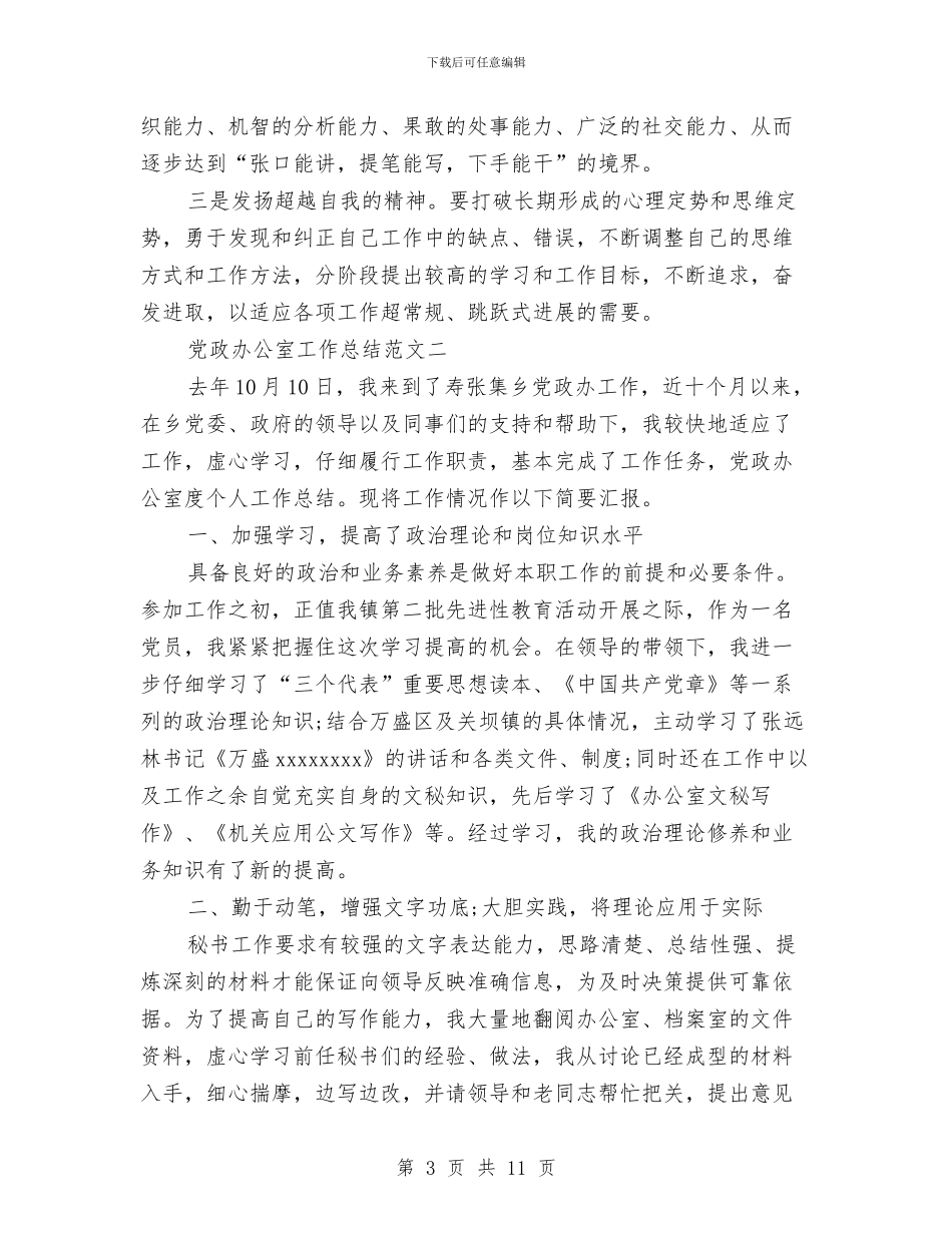 党政办公室工作总结范文与党政办公室年终工作总结汇编_第3页