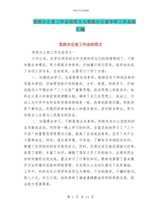 党政办公室工作总结范文与党政办公室年终工作总结汇编