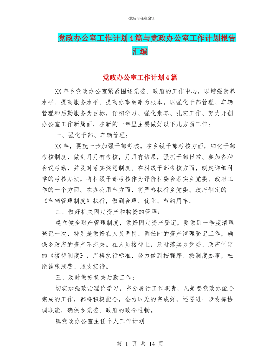 党政办公室工作计划4篇与党政办公室工作计划报告汇编_第1页