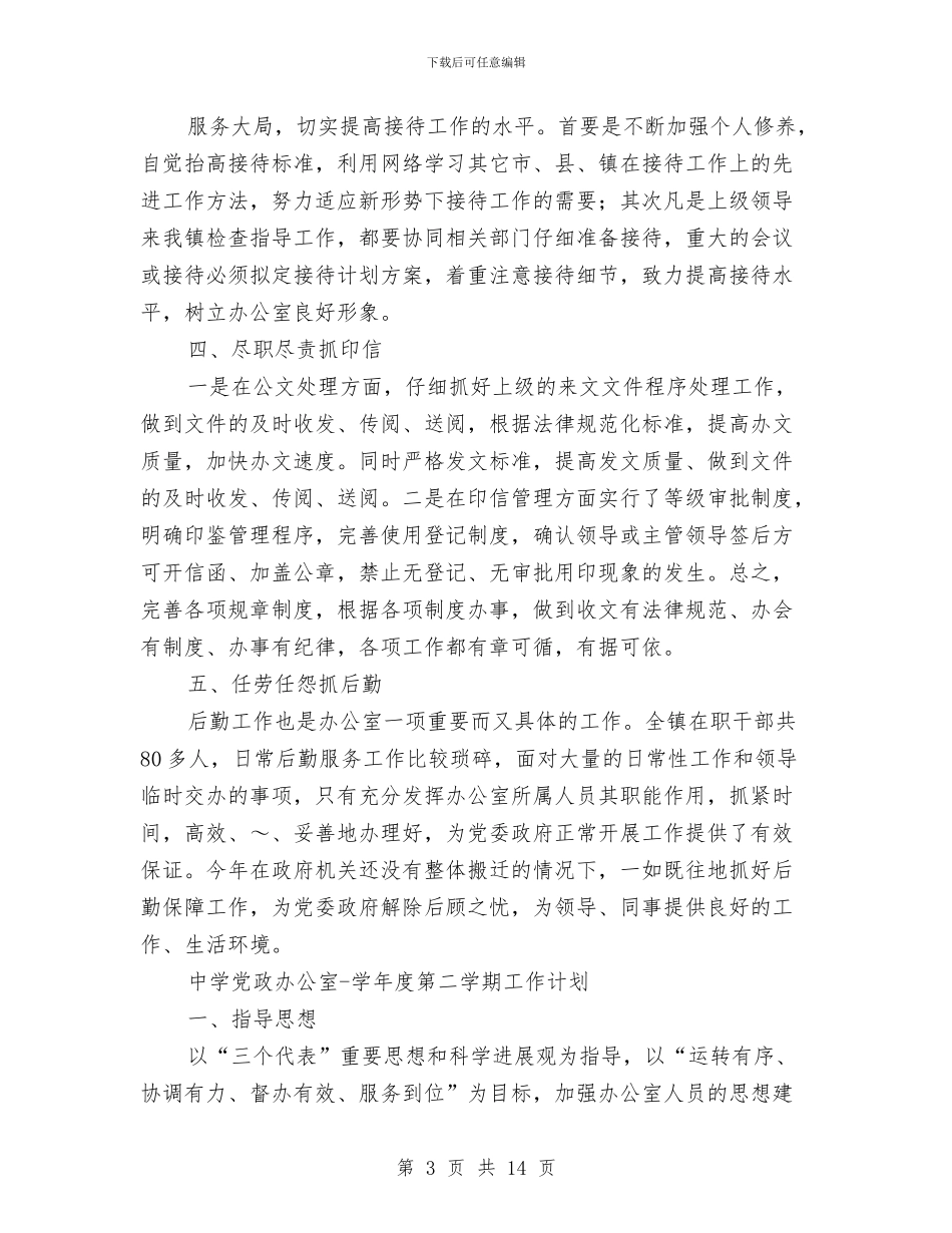 党政办公室工作计划4篇与党政办公室工作计划报告汇编_第3页