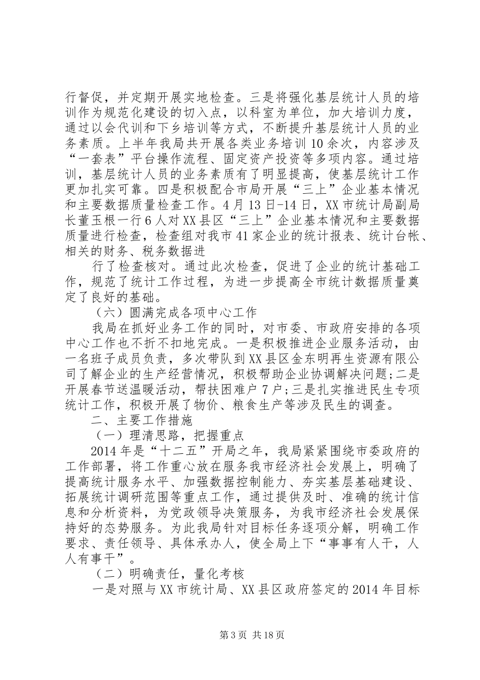 统计局XX年上半年工作总结及下半年工作计划 _第3页