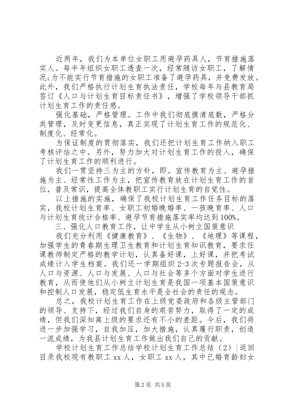 学校计划生育工作总结2篇_第2页