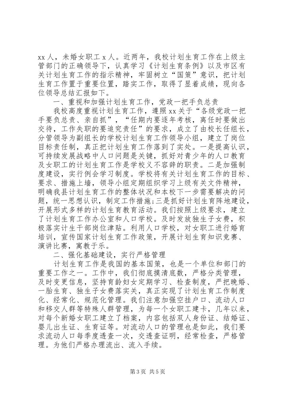 学校计划生育工作总结2篇_第3页