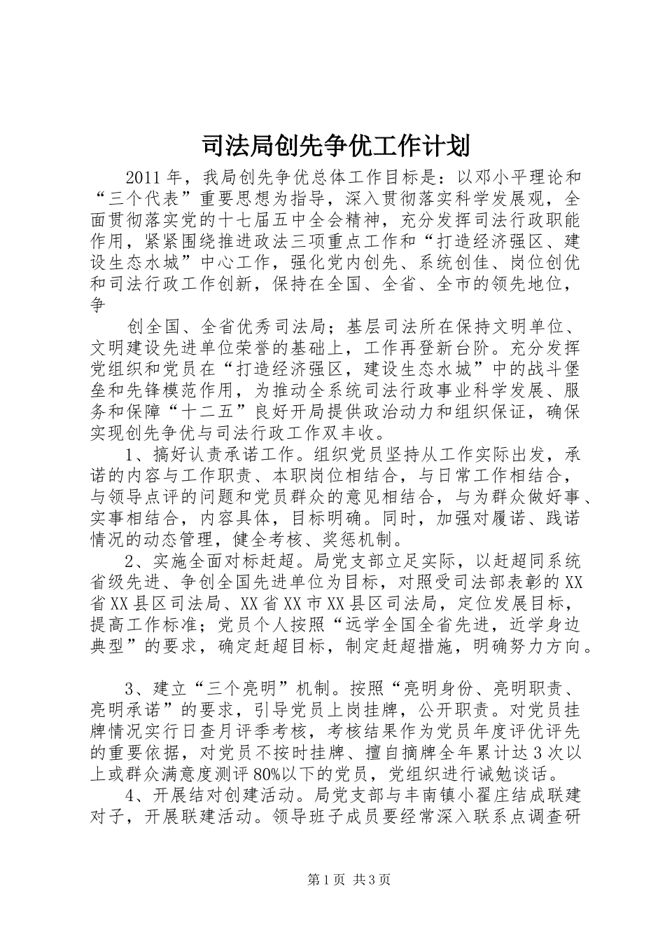 司法局创先争优工作计划 _第1页