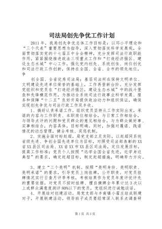 司法局创先争优工作计划 