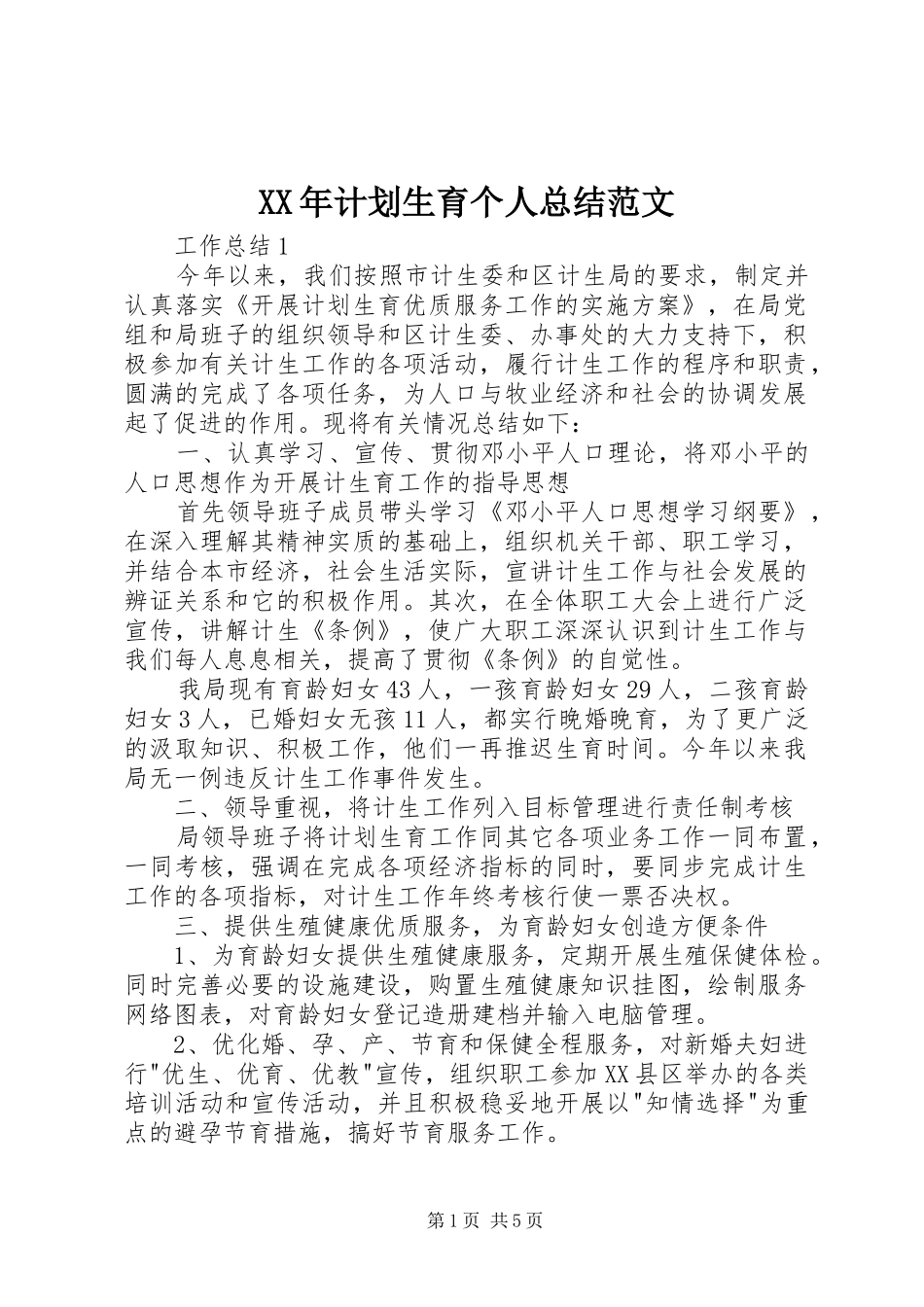XX年计划生育个人总结范文 _第1页
