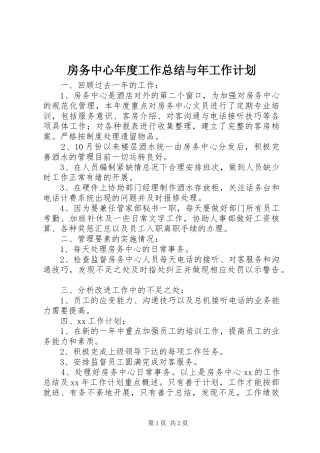 房务中心年度工作总结与年工作计划 