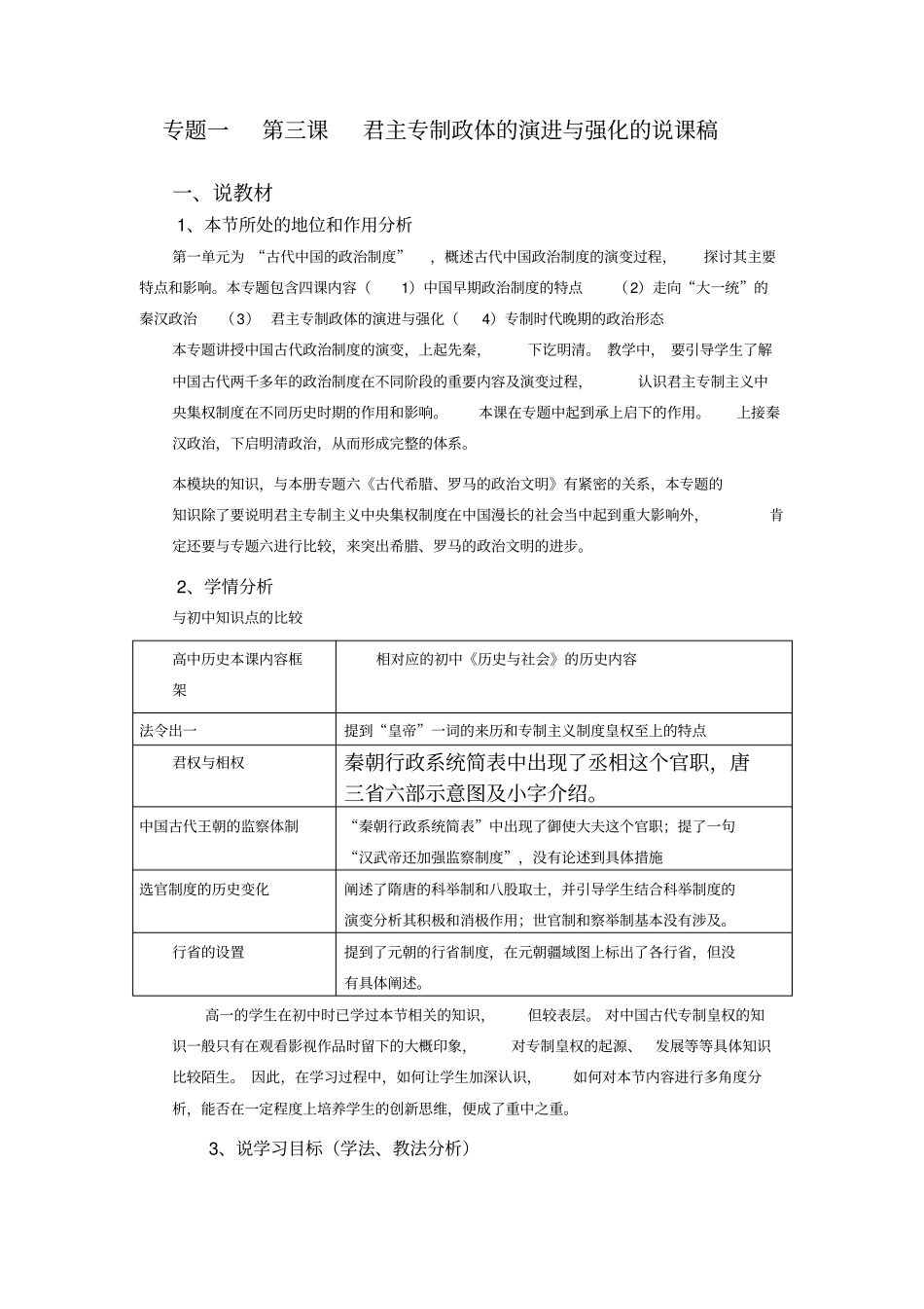 人教版高中历史必修1君主专制政体的演进与强化说课设计_第1页