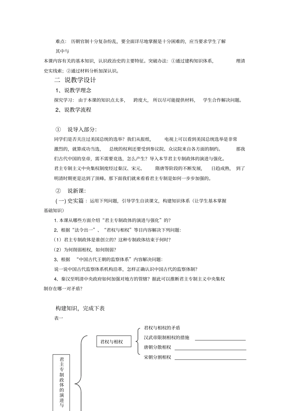 人教版高中历史必修1君主专制政体的演进与强化说课设计_第3页