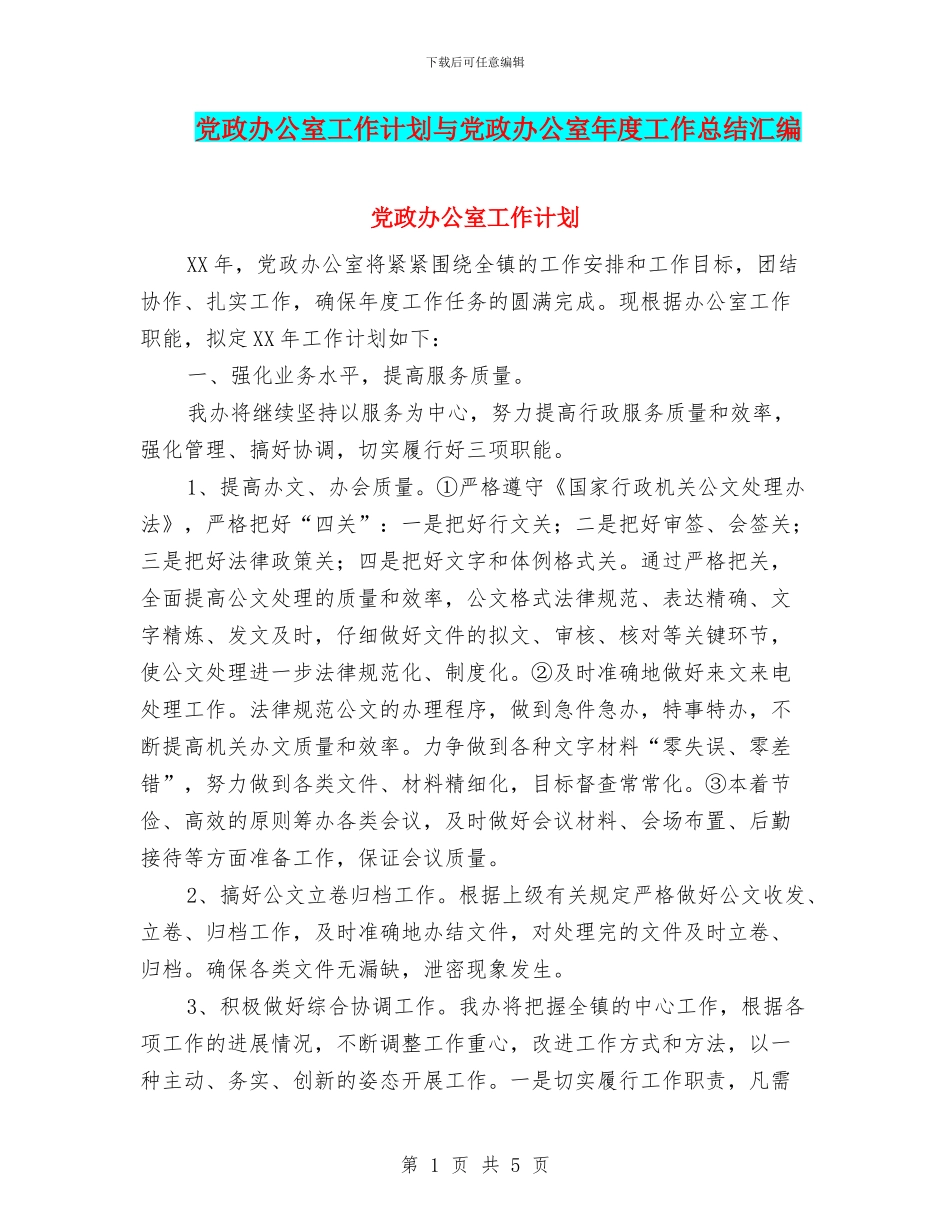 党政办公室工作计划与党政办公室年度工作总结汇编_第1页