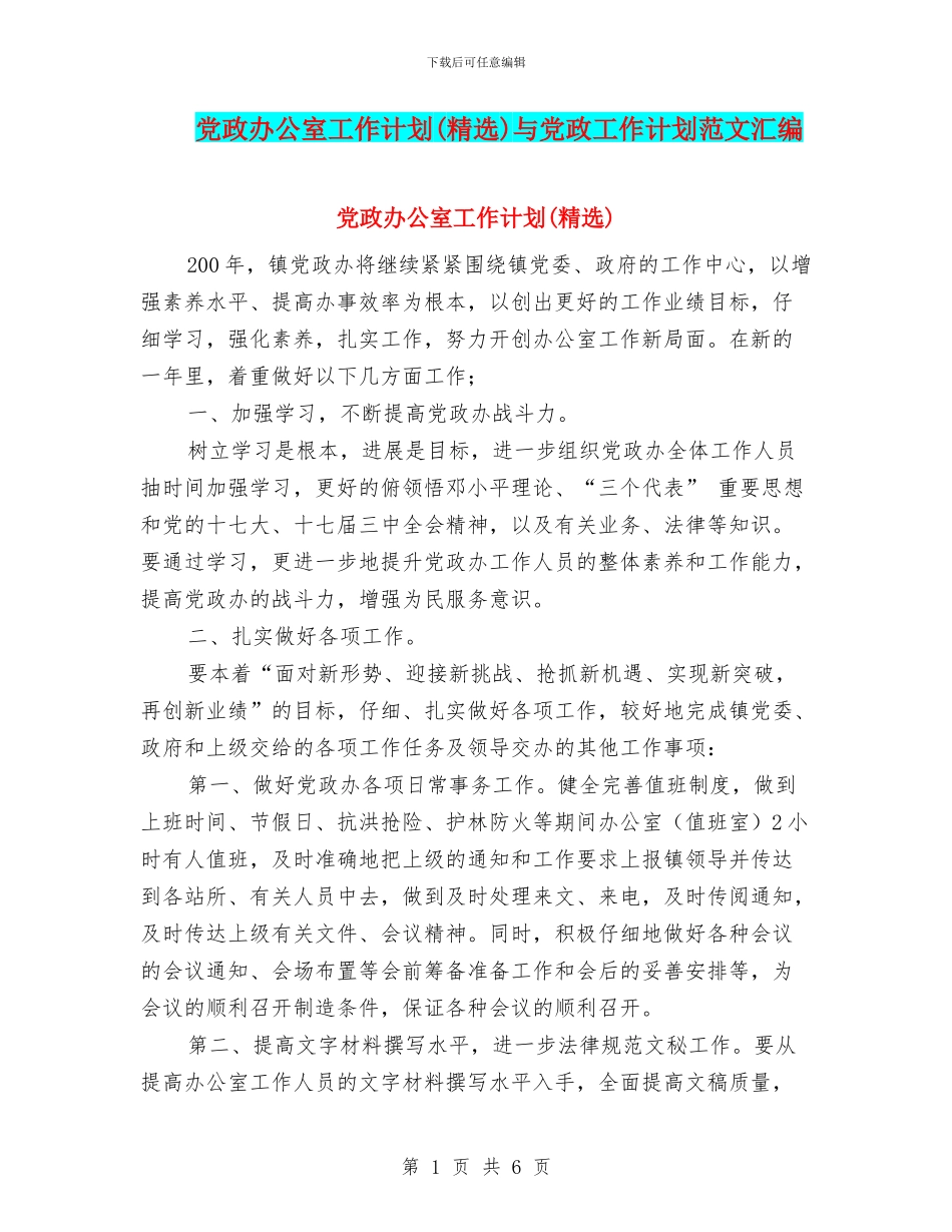 党政办公室工作计划与党政工作计划范文汇编_第1页