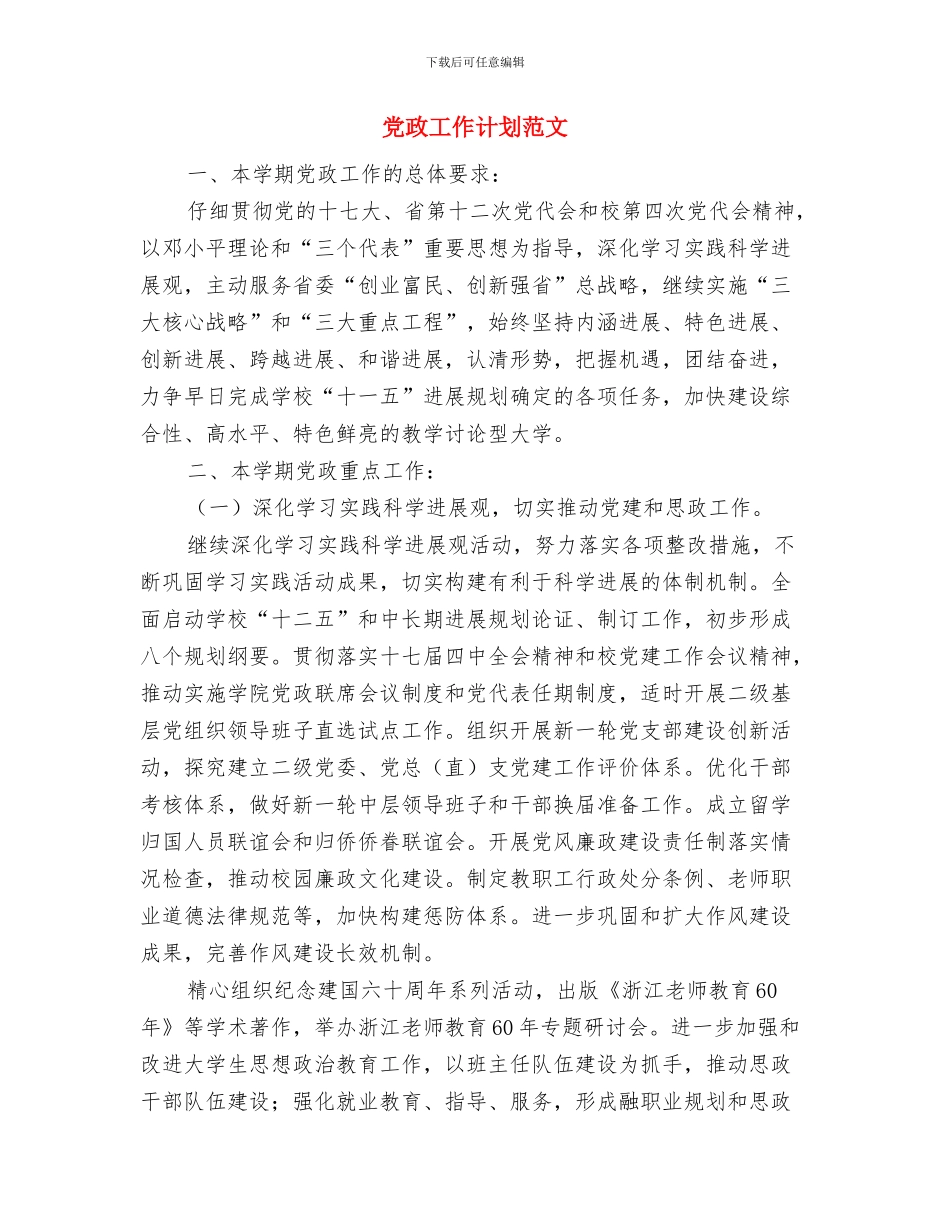 党政办公室工作计划与党政工作计划范文汇编_第3页