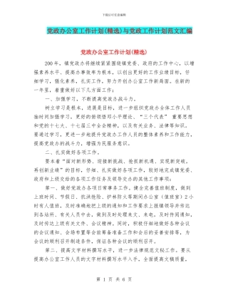 党政办公室工作计划与党政工作计划范文汇编