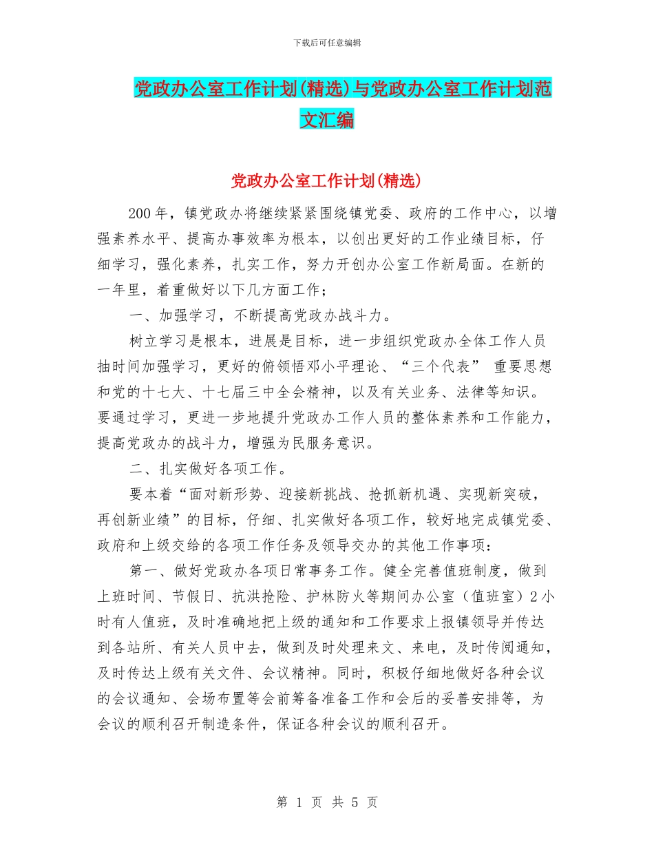 党政办公室工作计划与党政办公室工作计划范文汇编_第1页