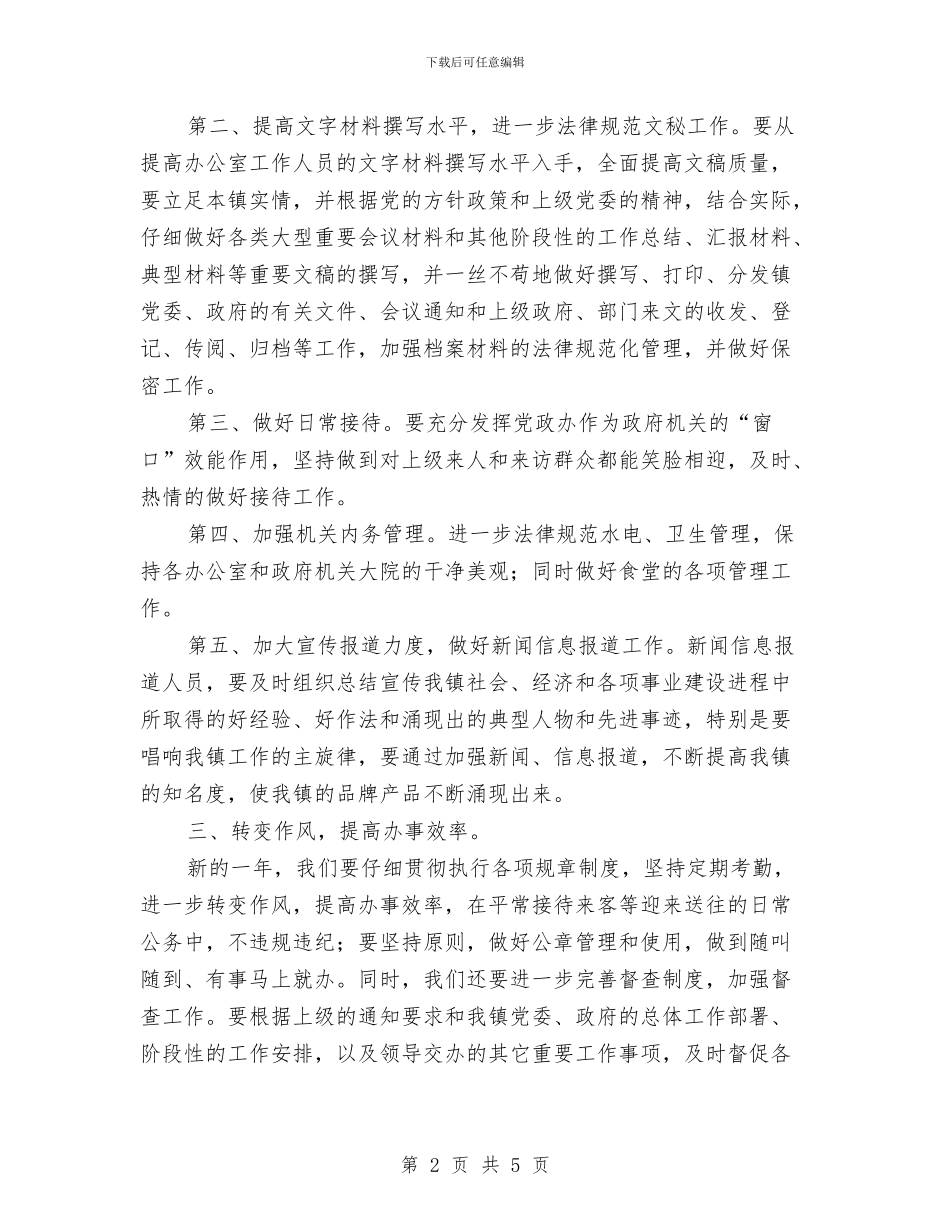 党政办公室工作计划与党政办公室工作计划范文汇编_第2页