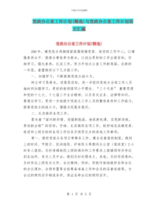 党政办公室工作计划与党政办公室工作计划范文汇编