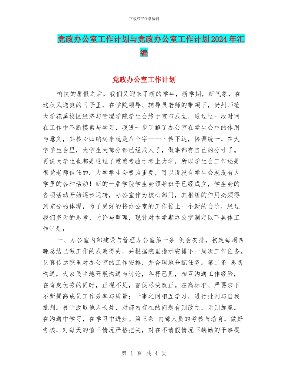 党政办公室工作计划与党政办公室工作计划2024年汇编_第1页