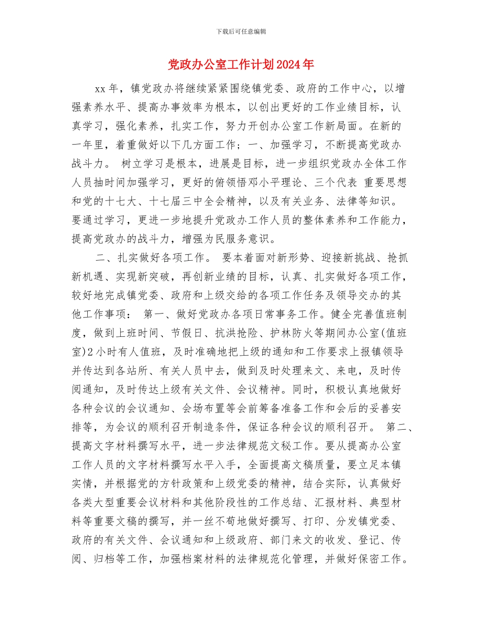 党政办公室工作计划与党政办公室工作计划2024年汇编_第3页