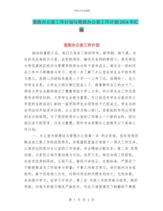 党政办公室工作计划与党政办公室工作计划2024年汇编