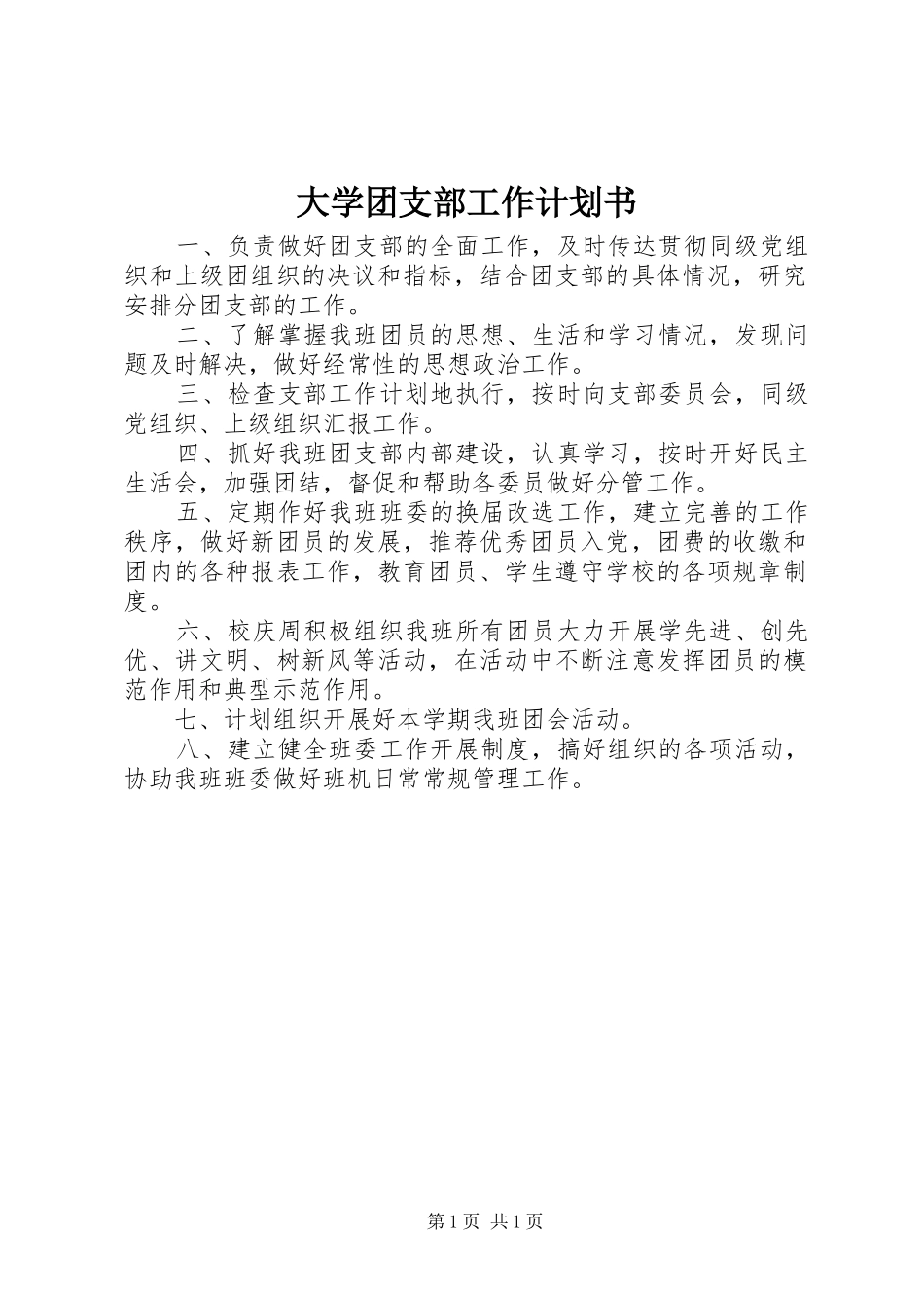 大学团支部工作计划书 _第1页