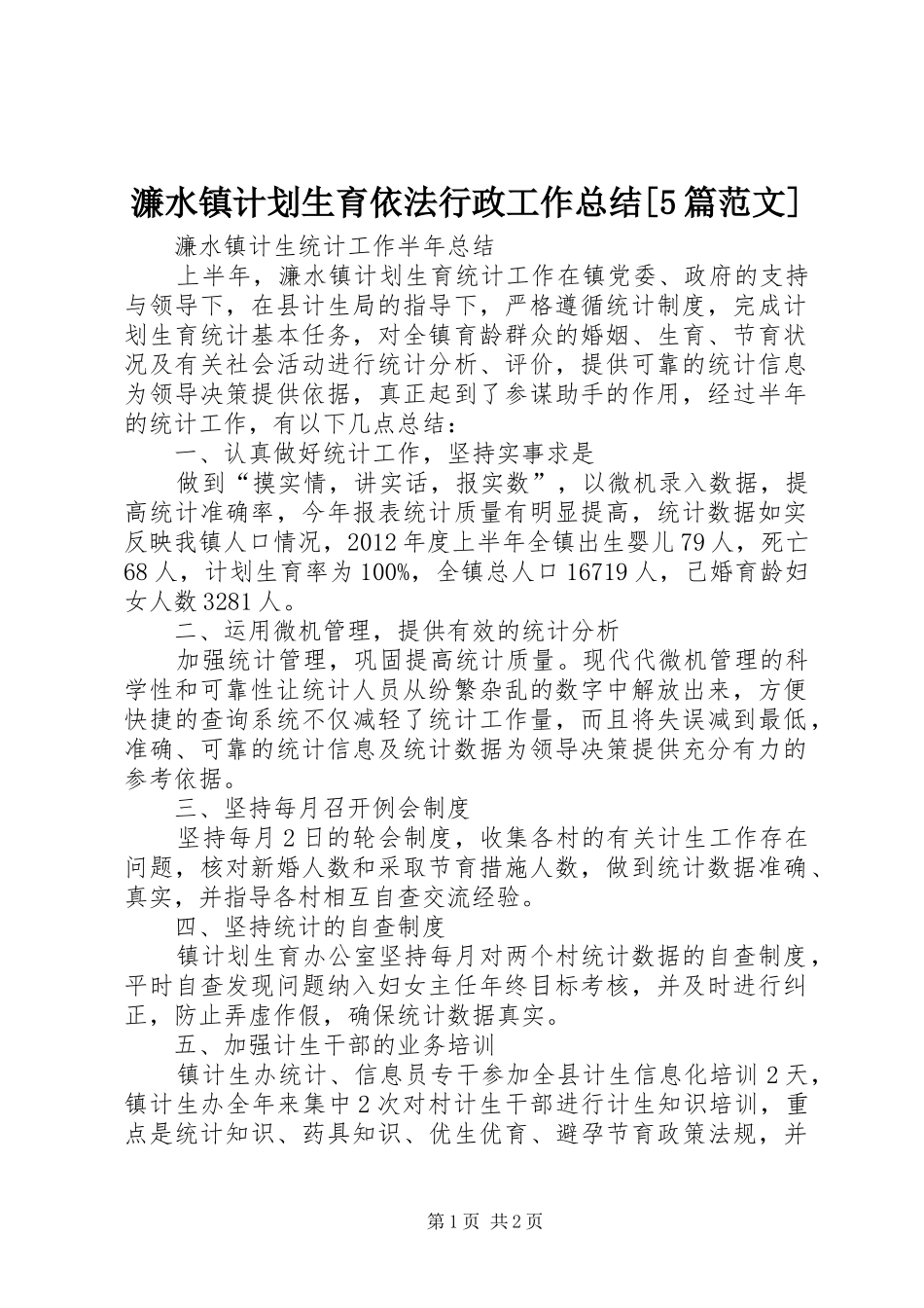 濂水镇计划生育依法行政工作总结[5篇范文]_1 _第1页