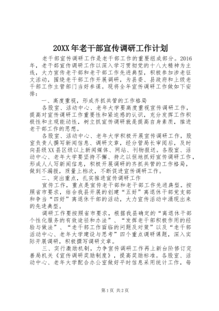 20XX年老干部宣传调研工作计划 (3)